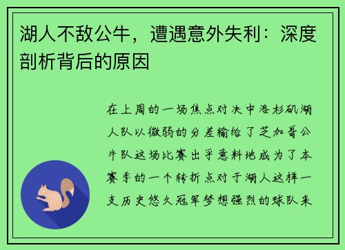 湖人不敌公牛，遭遇意外失利：深度剖析背后的原因