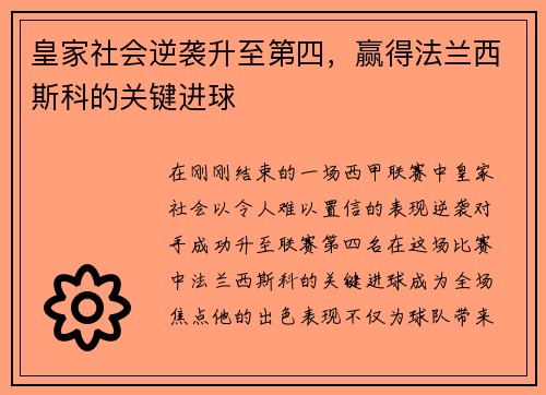 皇家社会逆袭升至第四，赢得法兰西斯科的关键进球