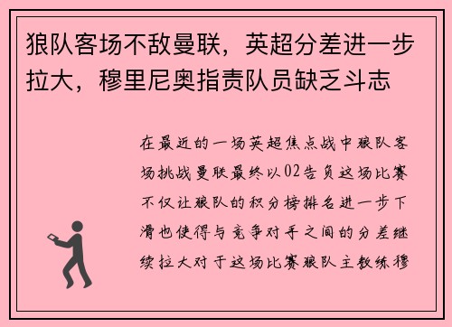 狼队客场不敌曼联，英超分差进一步拉大，穆里尼奥指责队员缺乏斗志