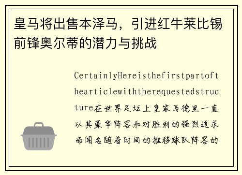 皇马将出售本泽马，引进红牛莱比锡前锋奥尔蒂的潜力与挑战