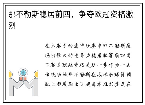 那不勒斯稳居前四，争夺欧冠资格激烈