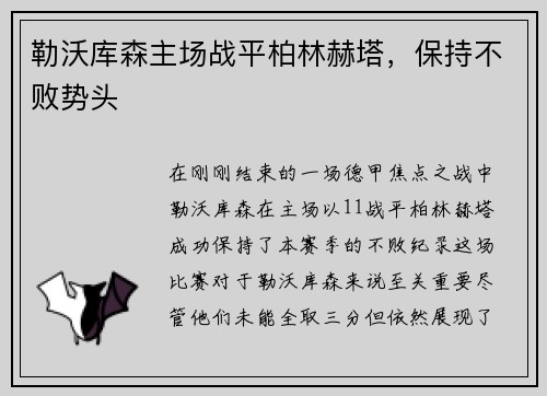 勒沃库森主场战平柏林赫塔，保持不败势头