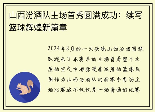 山西汾酒队主场首秀圆满成功：续写篮球辉煌新篇章