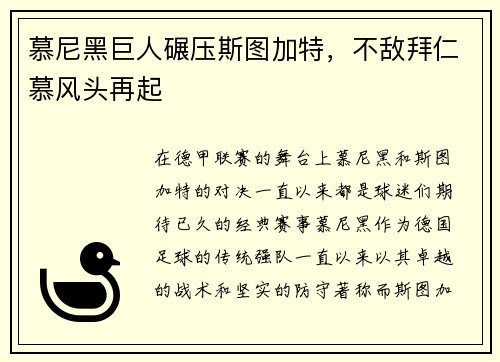慕尼黑巨人碾压斯图加特，不敌拜仁慕风头再起