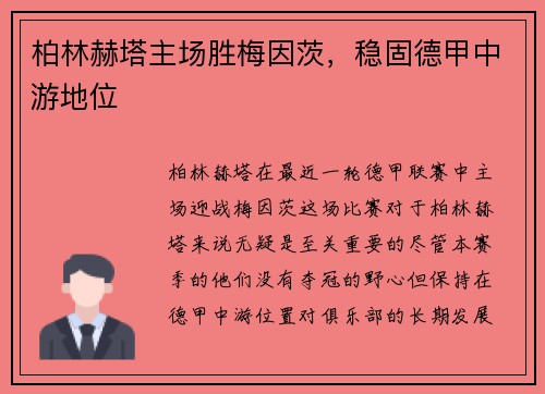 柏林赫塔主场胜梅因茨，稳固德甲中游地位
